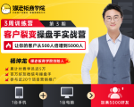 客户裂变操盘手实战营 一台手机+一台电脑,让你的客户从500人裂变5000人-知一资源网