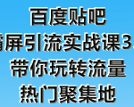 狼叔百度贴吧霸屏引流实战课3.0,带你玩转流量热门聚集地-知一资源网