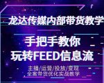 龙达传媒内部抖音带货密训营:手把手教你玩转抖音FEED信息流,让你销量暴增-知一资源网