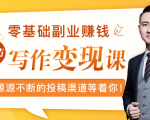 零基础写作变现课,副业也能月入过万,源源不断的投稿渠道等着你-知一资源网