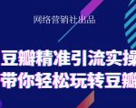 网络营销社豆瓣精准引流实操,带你轻松玩转豆瓣2.0-知一资源网
