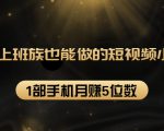 27个上班族也能做的短视频小项目,1部手机月赚5位数【赠短视频礼包】-知一资源网