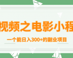 短视频之电影小程序,一个能日入300+的副业项目-知一资源网