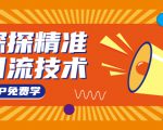 探探精准引流技术:探探上模拟器+探探做号方法+模拟器话术+视频演示-知一资源网