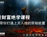 【能量财富绝学课程】——带你打通上天入地的原始能量（6节视频课）-知一资源网