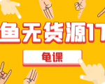 闲鱼无货源电商课程第17期 助力您操作闲鱼月收过万 直播4节+录播29节实操-知一资源网
