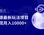 影视资源最新玩法项目,操作简单稳定轻松实现月入10000+-知一资源网
