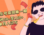 抖音音乐号变现第一期:一单利润50+至100+简单月入过万-知一资源网