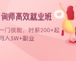 情感咨询师高效就业班:学会一门技能,时薪200+起,实现月入5W+副业-知一资源网