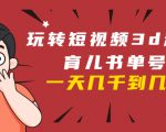 玩转短视频3D动画育儿书单号:实战操作一天几千,好的时候一天几万收益-知一资源网