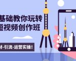 新手0基础教你玩转手机短视频创作班:拍摄-素材-引流-运营实操!-知一资源网