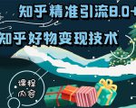 知乎精准引流8.0+知乎好物变现技术课程：新玩法，新升级，教你玩转知乎好物-知一资源网