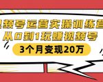 视频号运营实操训练营:从0到1玩赚视频号,3个月变现20万-知一资源网