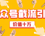 价值十万公众号拦截引流技术,强制排名,公众号快速排名优化全套教程-知一资源网