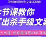 张根视频破局吸金文案班：节节课教你写出杀手级文案(附67页文案训练手册)-知一资源网