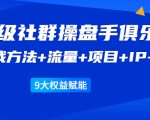 《顶级社群操盘手俱乐部》实战方法+流量+项目+IP+工具 9大权益赋能-知一资源网