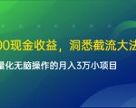 单日500现金收益,洞悉截流大法,一个批量化无脑操作的月入3万小项目-知一资源网