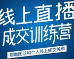 《21天转型线上直播训练营》让你2020年抓住直播红利,实现弯道超车-知一资源网