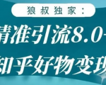 狼叔知乎精准引流8.0,知乎好物变现技术,轻松月赚3W+-知一资源网