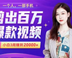 小白易上手的手机剪辑赚钱课,抓住短视频风口月赚2万+-知一资源网