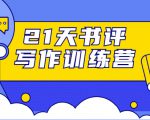 21天书评写作训练营:带你横扫9大类书目,轻松写出10W+-知一资源网