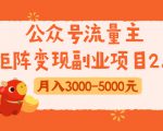 公众号流量主矩阵变现副业项目2.0,新手零粉丝稍微小打小闹月入3000-5000元-知一资源网