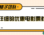 最详细的电影票优惠券赚钱教程,简单操作日均收入200+-知一资源网