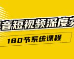 抖音短视频深度实操:直接一步到位,听了就能用(180节系统课程)-知一资源网
