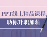 PPT线上精品课程:总结报告制作质量提升300% 助你升职加薪的「年终总结」-知一资源网