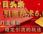 狼叔今日头条引流技术6.0,打造爆款稳定引流的玩法-知一资源网