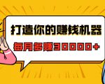 打造你的赚钱机器，微信极速大额成交术，每月多赚30000+（22节课）-知一资源网