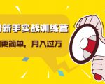 视频号新手实战训练营,让变现更简单,玩赚视频号,轻松月入过万-知一资源网