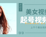 个人整理收集的上千个美女视频号起号视频素材【高清无水印】-知一资源网