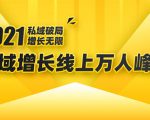 2021私域增长万人峰会:新一年私域最新玩法,6个大咖分享他们最新实战经验-知一资源网