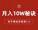 知乎掘金训练课3.0：低成本，可复制，流水线化先进操作模式 月入10W秘诀-知一资源网