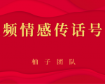 短视频情感传话号项目,细分领域的赚钱门道-知一资源网