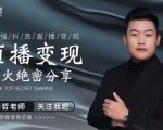 某传媒星火绝密分享课:最强抖音直播变现,实操技巧-知一资源网