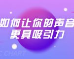 刘琪·如何让你的声音更具吸引力(20节课-完结)-知一资源网