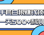 某团队收费项目:空手套白狼,一天500+利润,人人可做-知一资源网