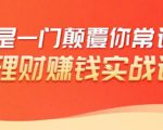 理财赚钱：50个低风险理财大全，抓住2021暴富机遇，理出一套学区房-知一资源网