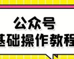 零基础教会你公众号平台搭建、图文编辑、菜单设置等基础操作视频教程-知一资源网