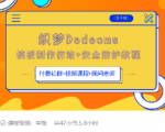 织梦DEDECMS模板制作仿站(含手机)+安全防护教程-知一资源网