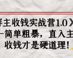 《群主收钱实战营1.0》——简单粗暴,直入主题,收钱才是硬道理-知一资源网