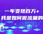 不会引流?强子:一年变现百万+,我是如何做流量的?-知一资源网