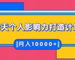21天个人影响力打造计划，如何操作演讲变现，月入10000+-知一资源网