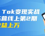 龟课·Tik Tok变现实战训练营线上第2期:日入上百+美刀 月收益上万不成问题-知一资源网
