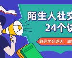 陌生人社交的24个诀窍，化解你的难堪瞬间，教你学会说话，赢得好人缘-知一资源网