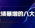业绩暴增的八大绝招,销售员必须掌握的硬核技能(9节视频课程)-知一资源网
