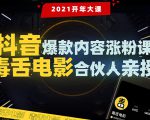 【毒舌电影合伙人亲授】抖音爆款内容涨粉课:5000万大号首次披露涨粉机密-知一资源网