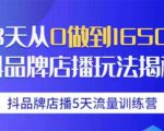 抖品牌店播5天流量训练营:28天从0做到1650万抖音品牌店播玩法揭秘-知一资源网